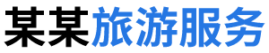 某某旅游服务有限公司 - Logo